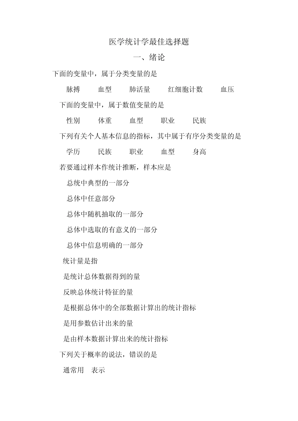 医学统计学最佳选择题1_第1页