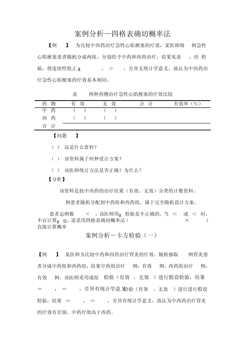 医学统计学案例分析_第1页