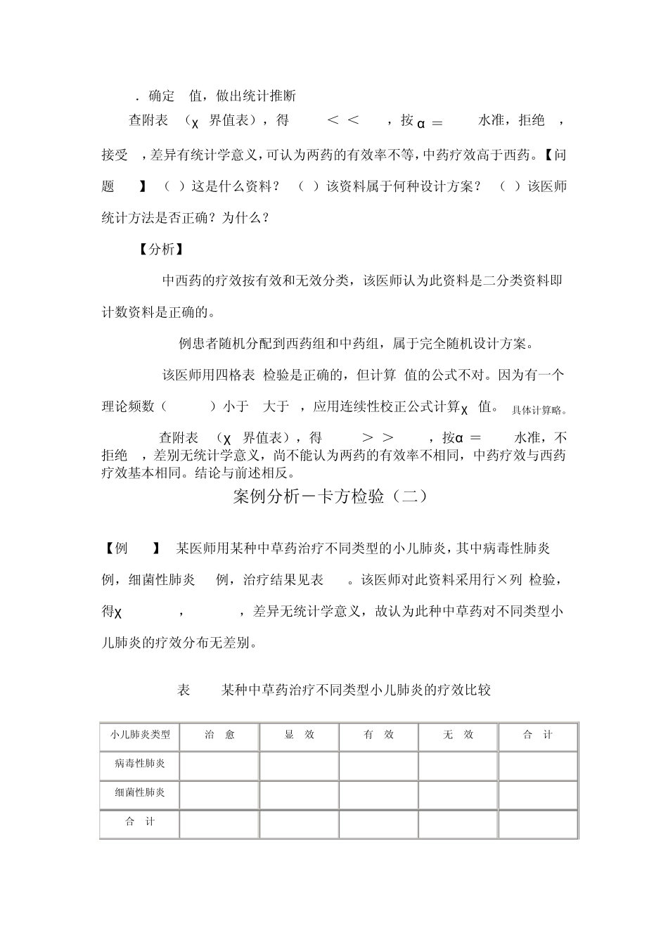 医学统计学案例分析_第3页