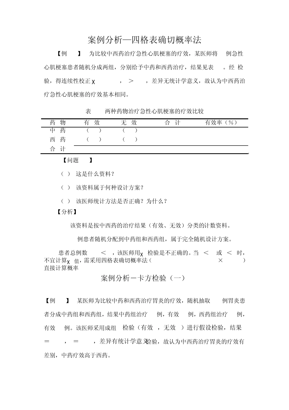 医学统计学案例分析2_第1页