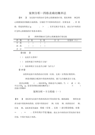 医学统计学案例分析2