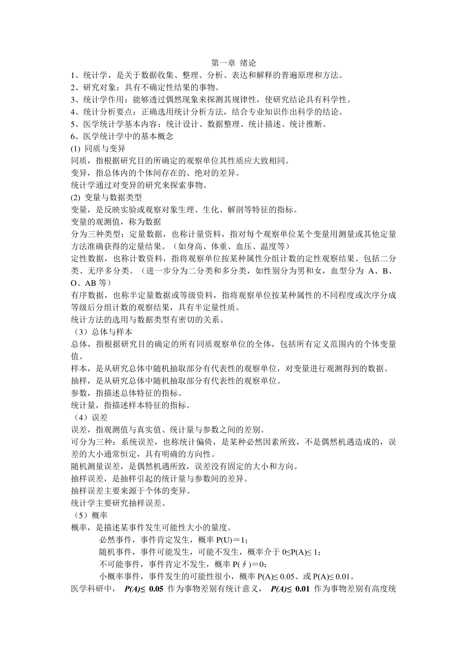 医学统计学知识点_第1页