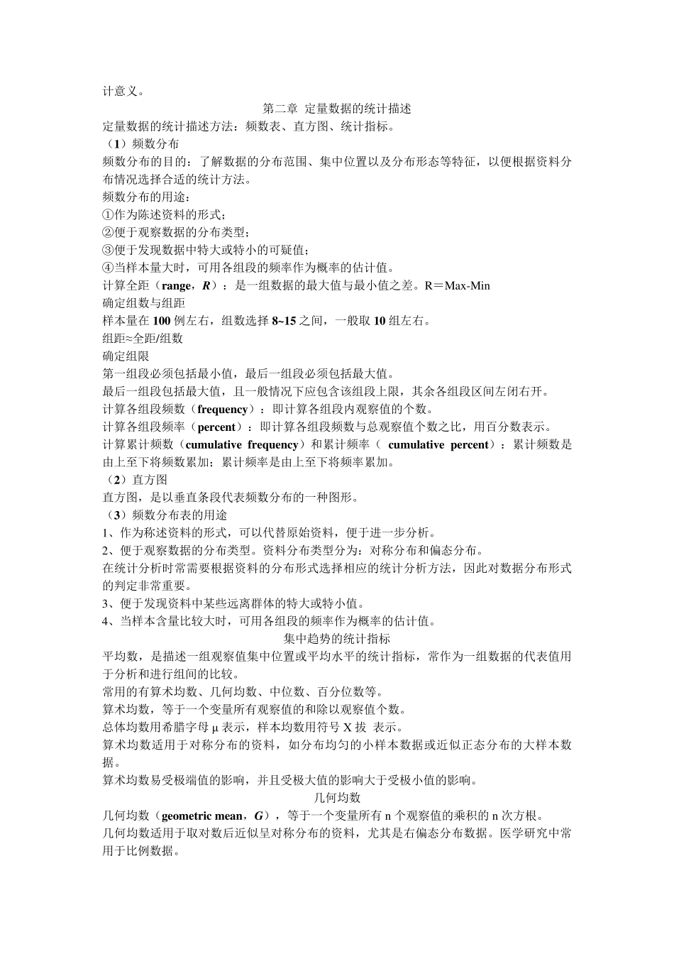 医学统计学知识点_第2页