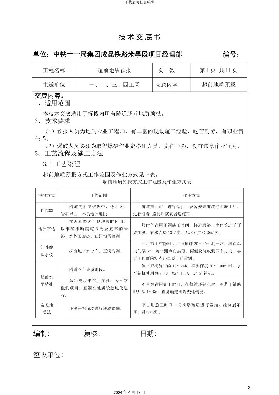 超前地质预报技术交底书_第2页
