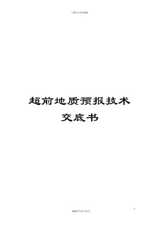 超前地质预报技术交底书