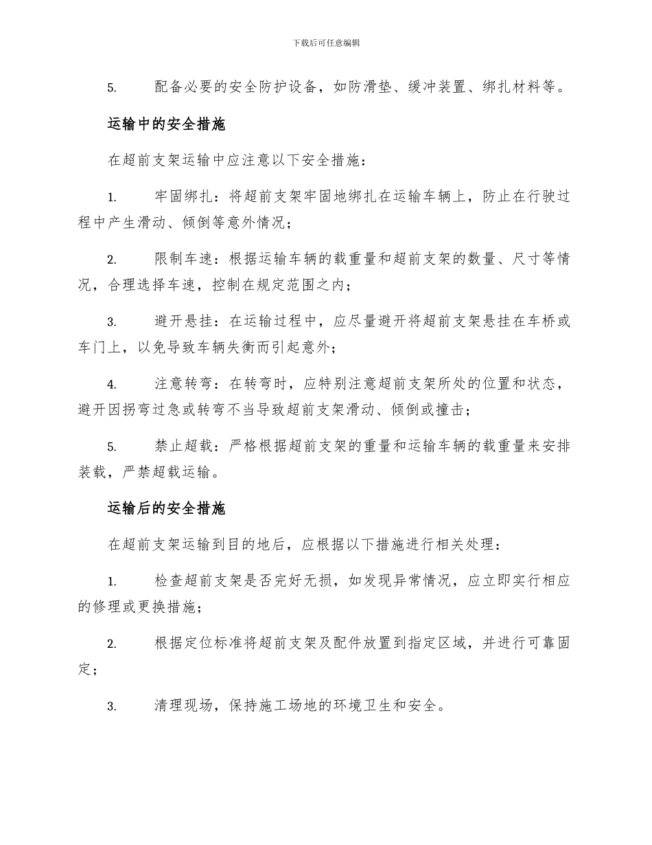 超前支架运输安全措施_第2页