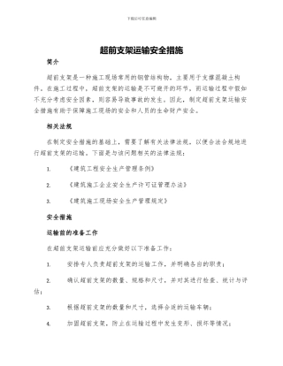 超前支架运输安全措施