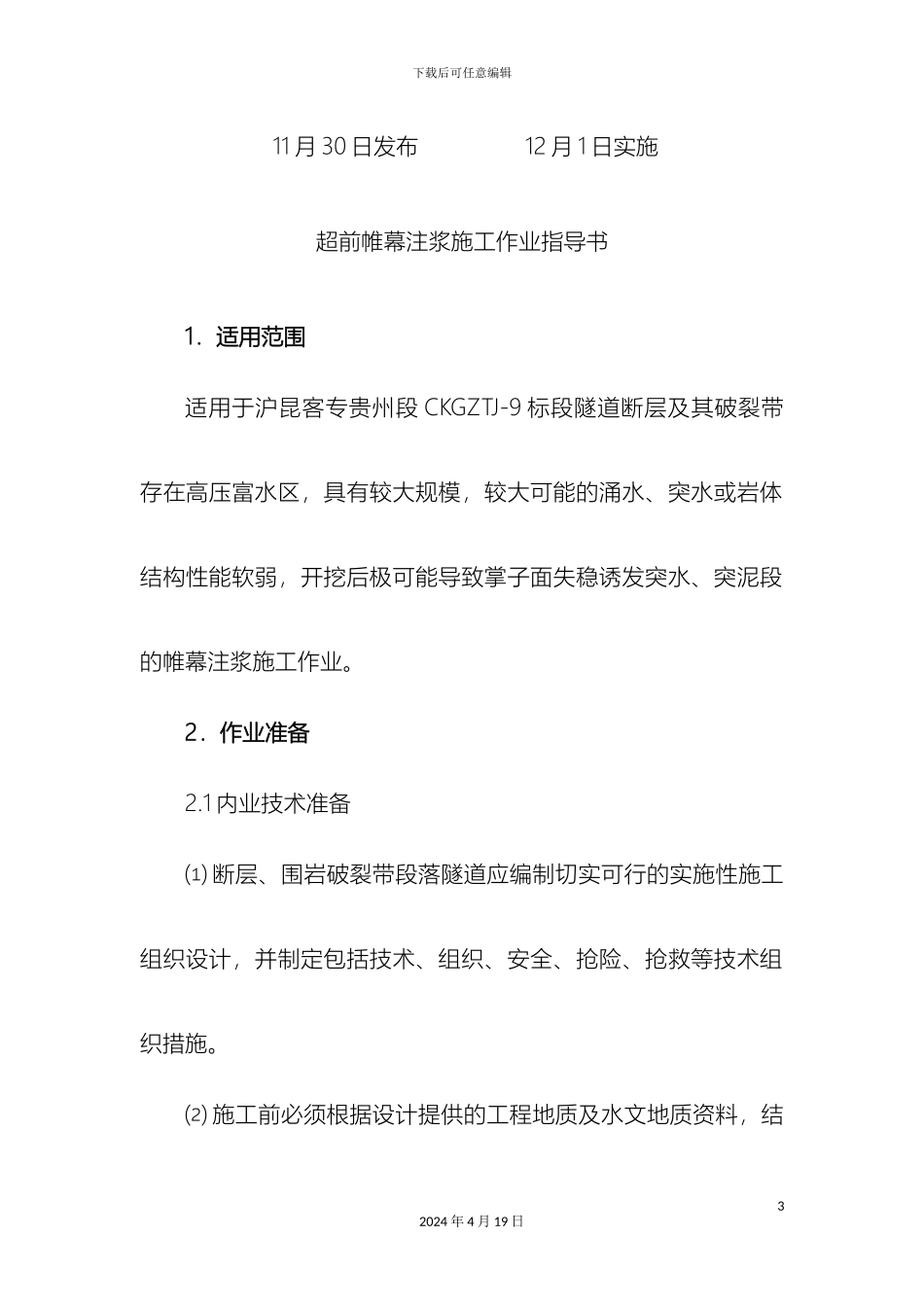 超前帷幕注浆施工作业指导书_第3页