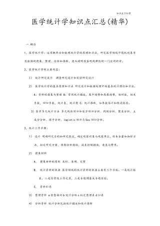 医学统计学知识点汇总(精华)