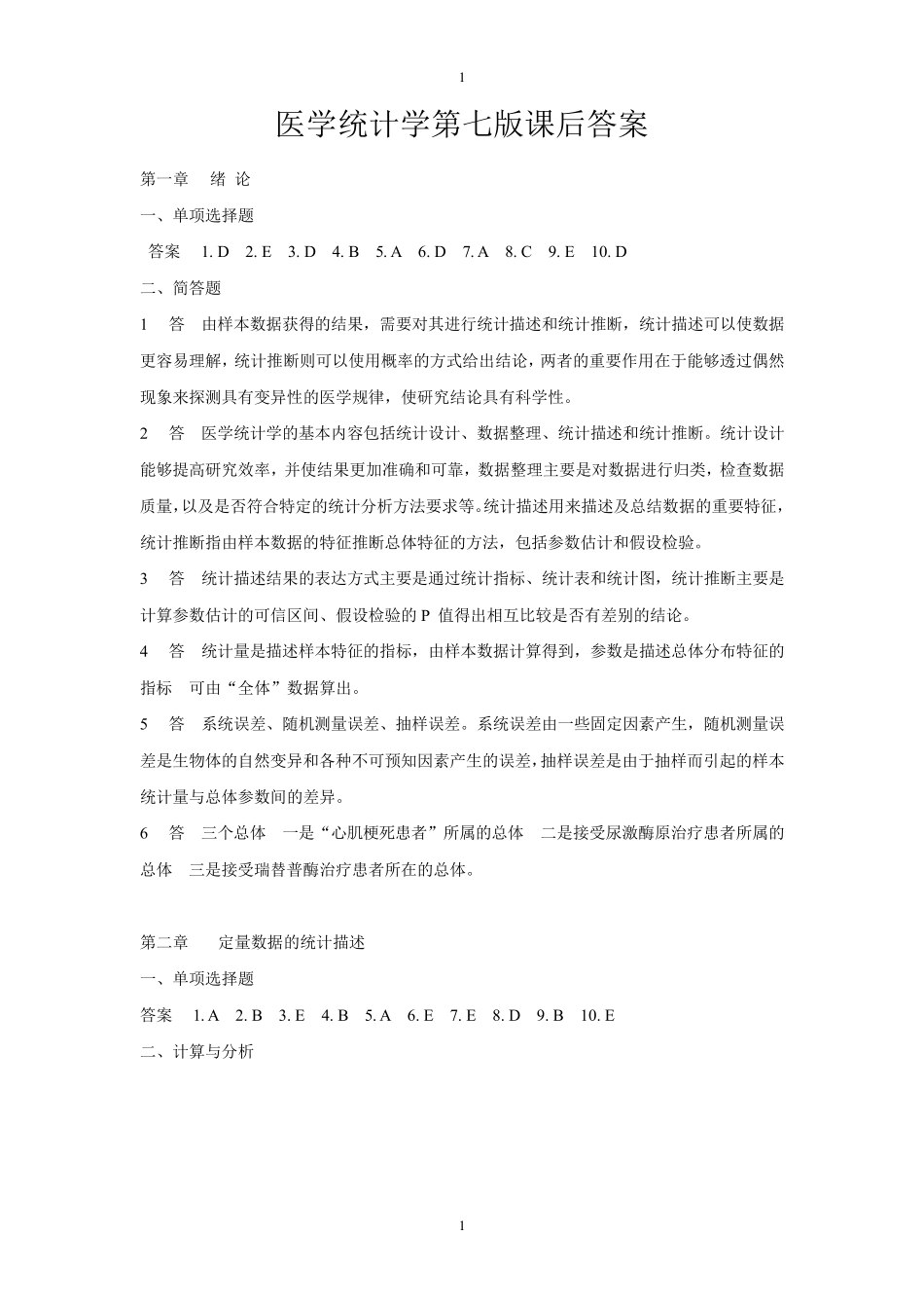医学统计学第七版课后答案及解析_第1页