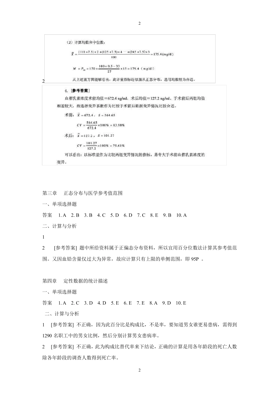 医学统计学第七版课后答案及解析_第2页