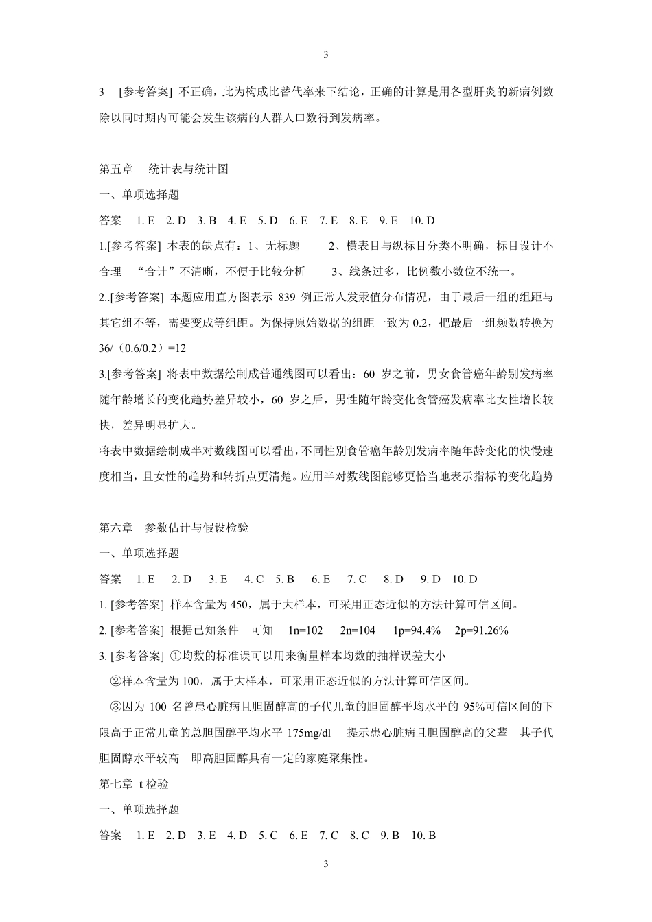 医学统计学第七版课后答案及解析_第3页