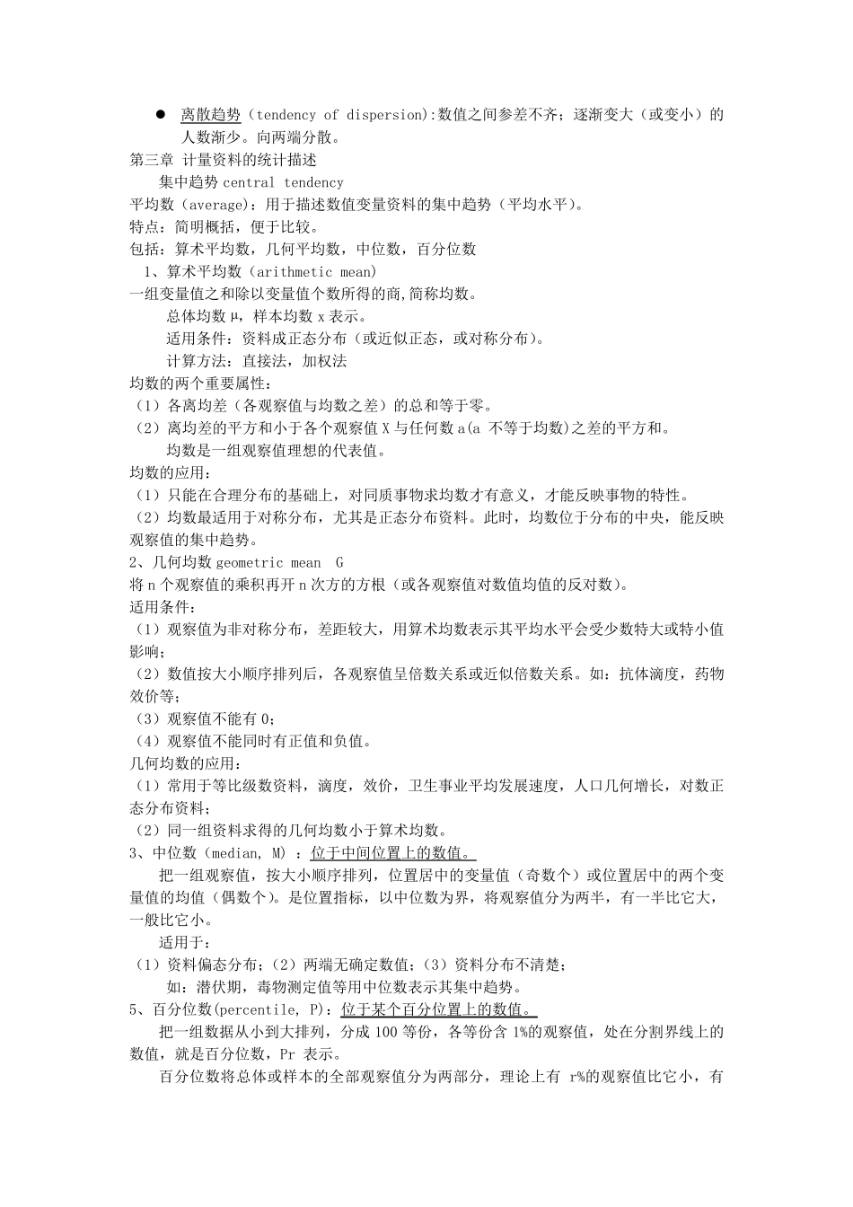 医学统计学第三版复习总结_第3页