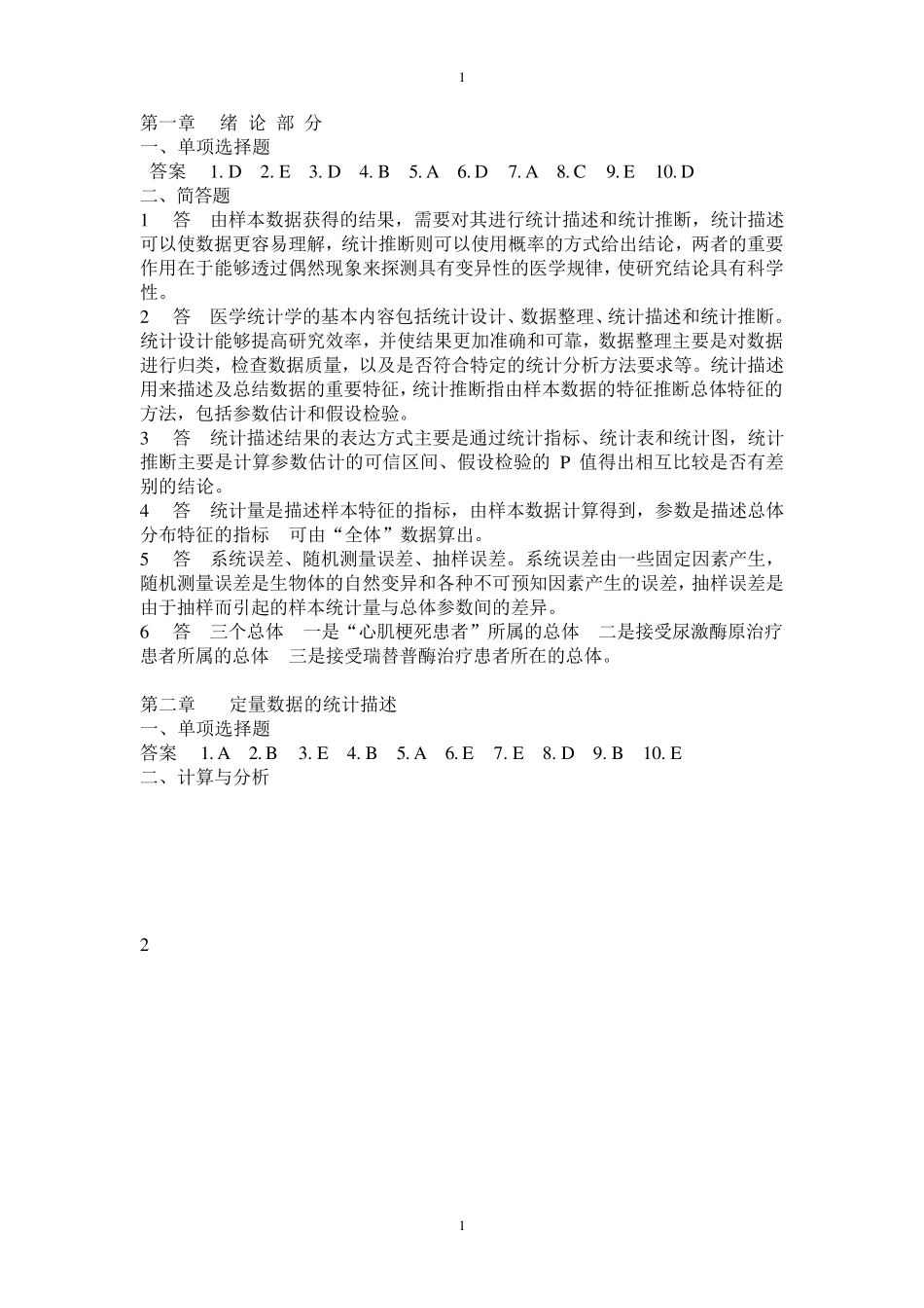 医学统计学第六版(马斌荣)课后习题答案_第1页
