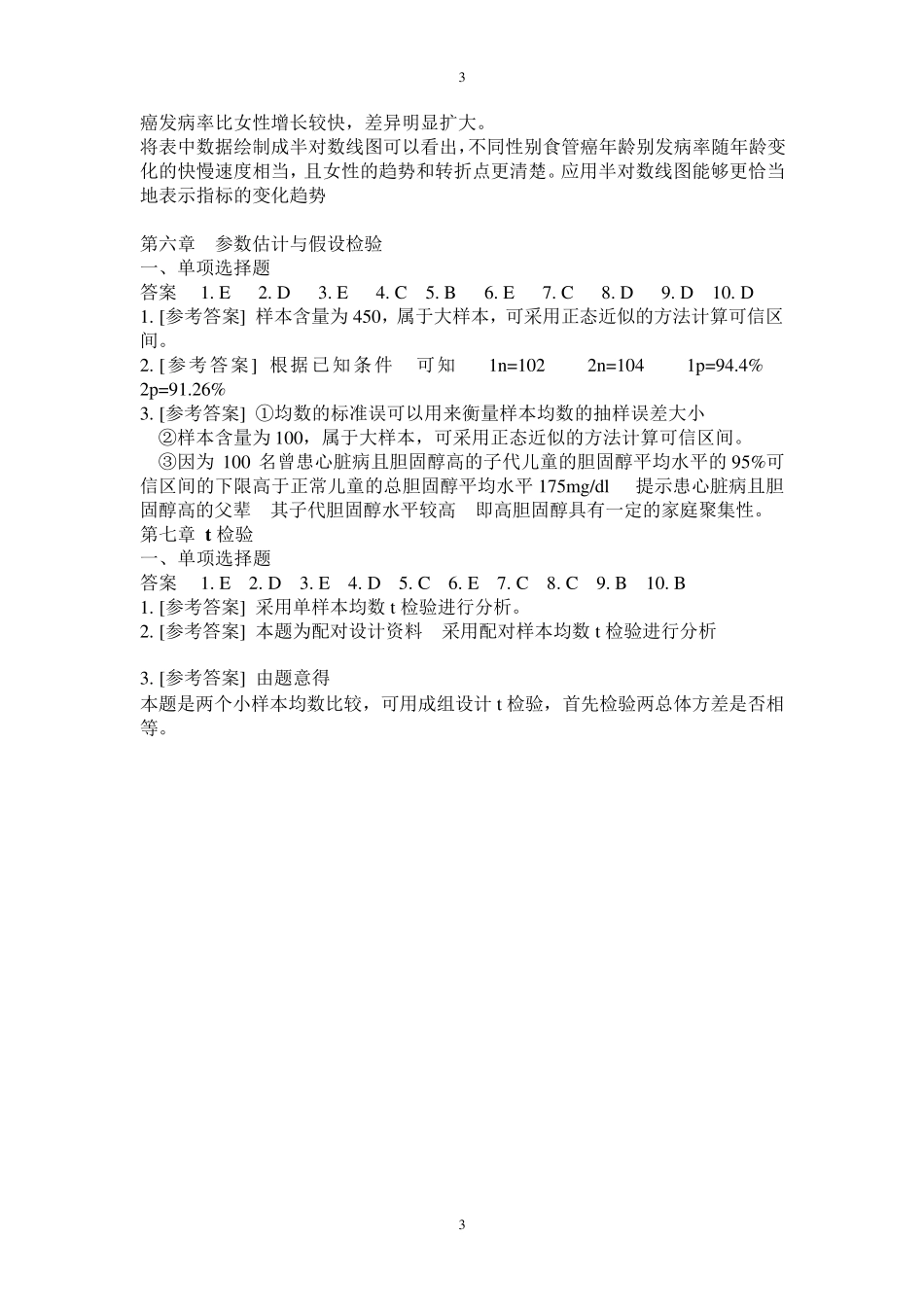 医学统计学第六版(马斌荣)课后习题答案_第3页