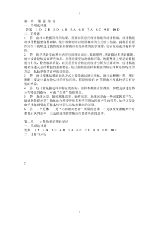医学统计学第六版(马斌荣)课后习题答案