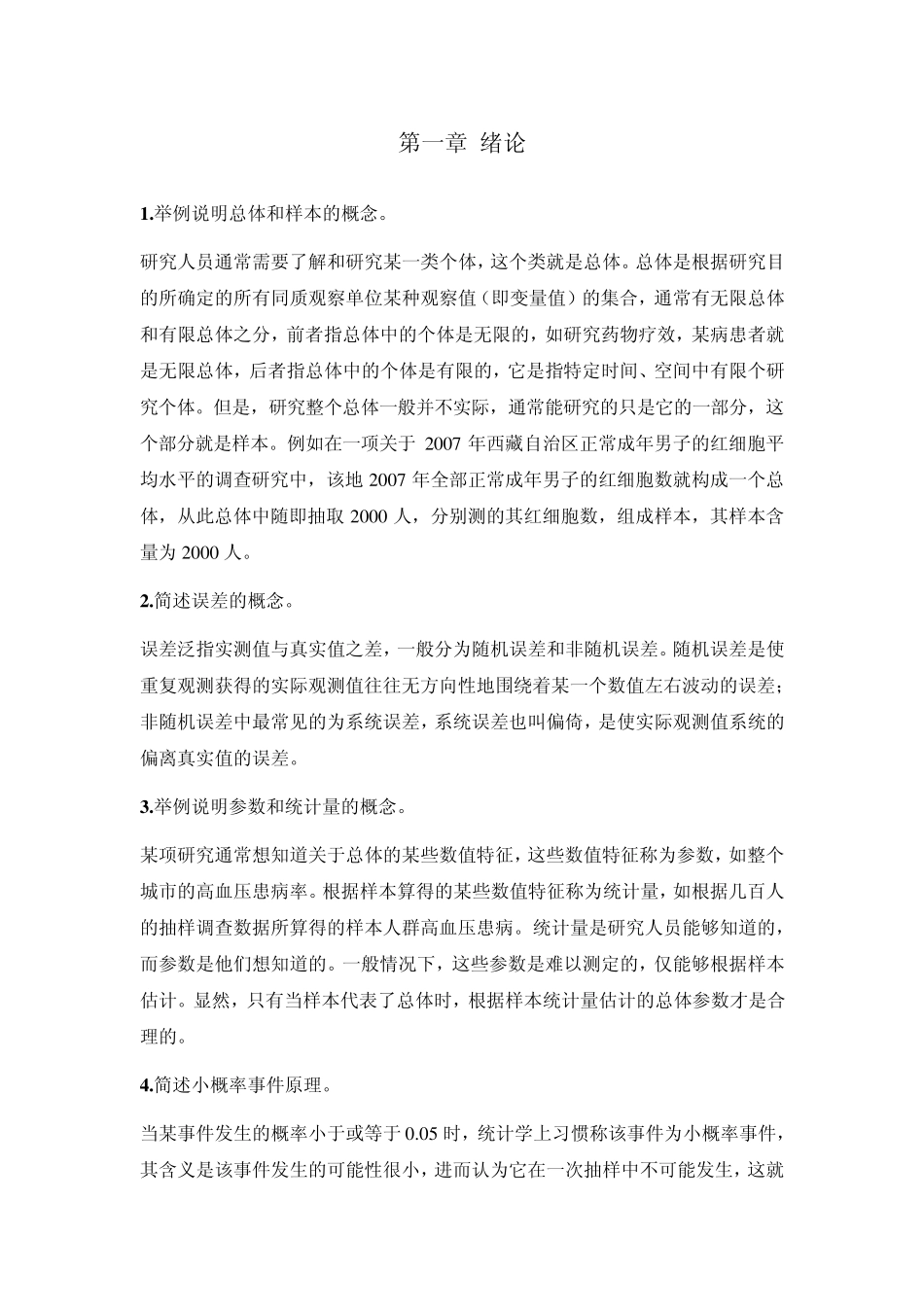 医学统计学第二版高等教育出版社课后习题答案_第1页