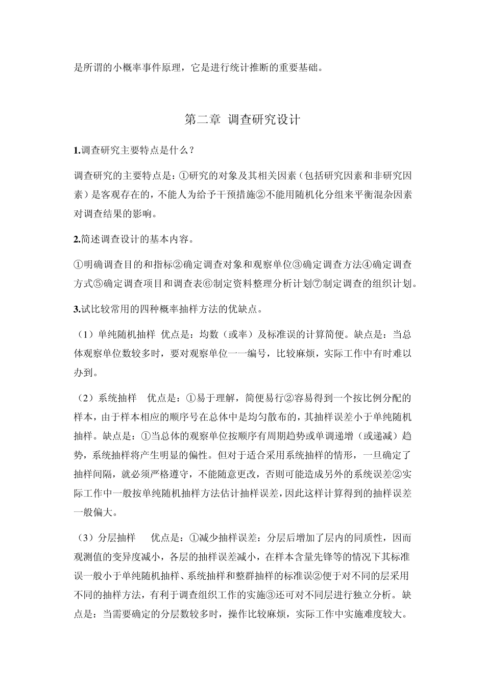 医学统计学第二版高等教育出版社课后习题答案_第2页
