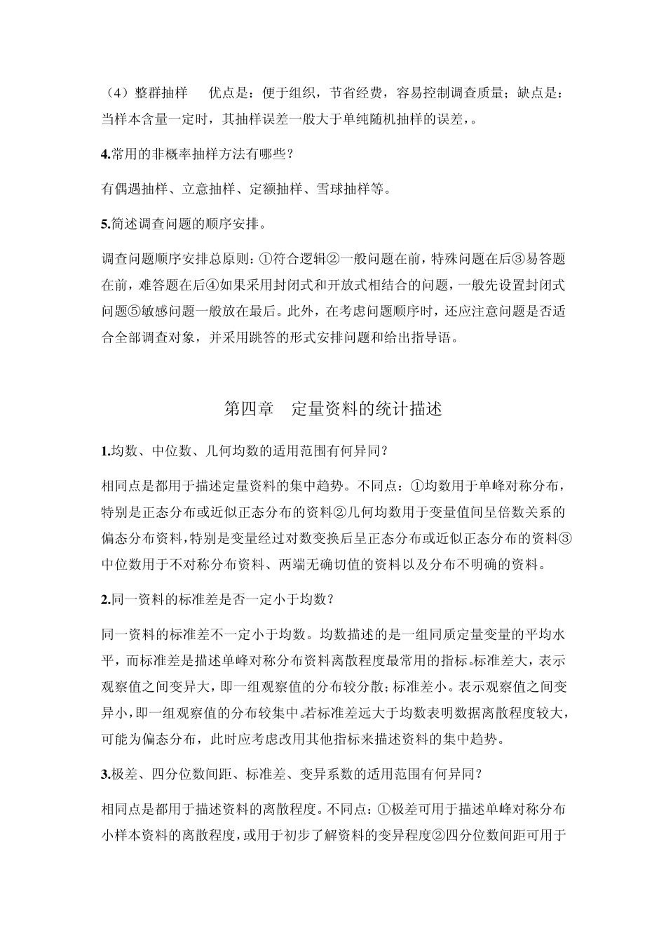 医学统计学第二版高等教育出版社课后习题答案_第3页
