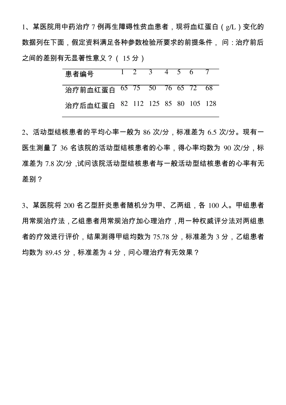 医学统计学练习题_第1页