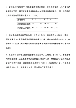 医学统计学练习题
