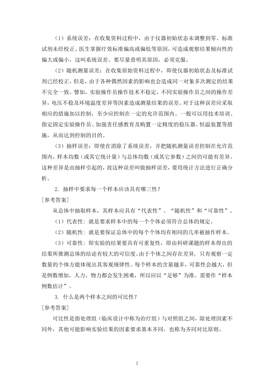 医学统计学练习题及答案_第2页