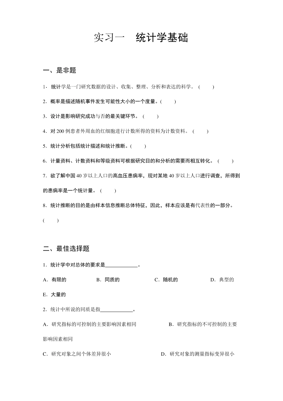 医学统计学考试习题集文档版_第1页
