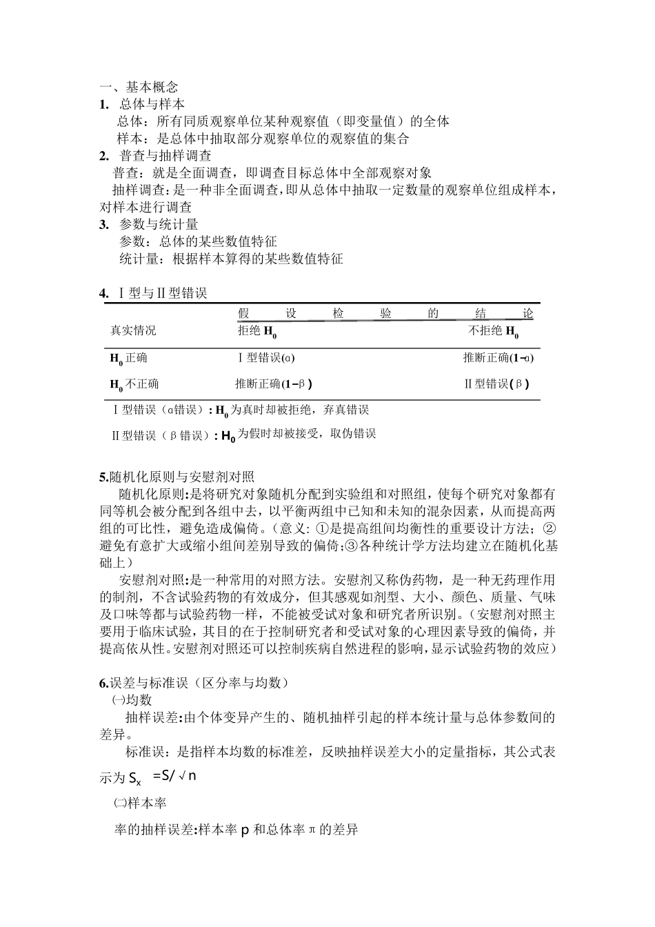 医学统计学考试重点整理_第1页