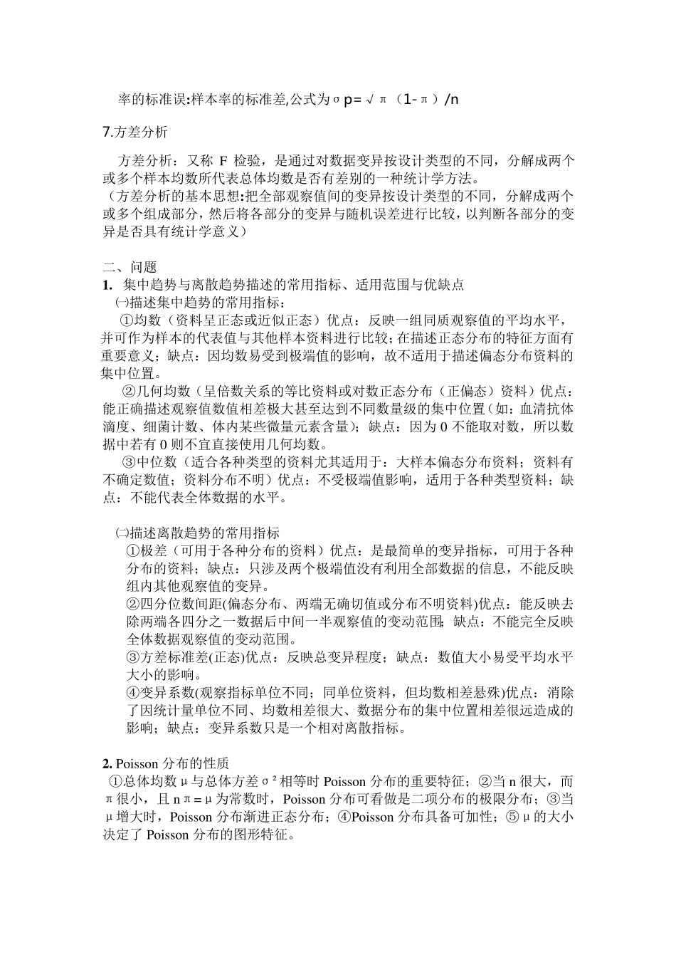 医学统计学考试重点整理_第2页