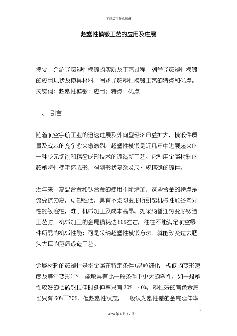 超塑性模锻工艺的应用及发展模板_第2页