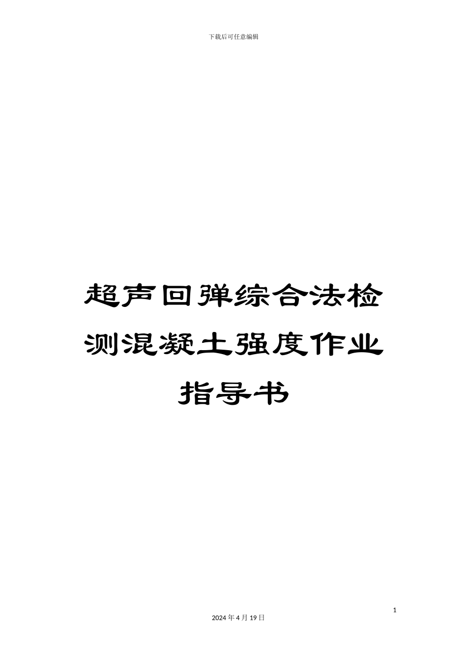 超声回弹综合法检测混凝土强度作业指导书_第1页