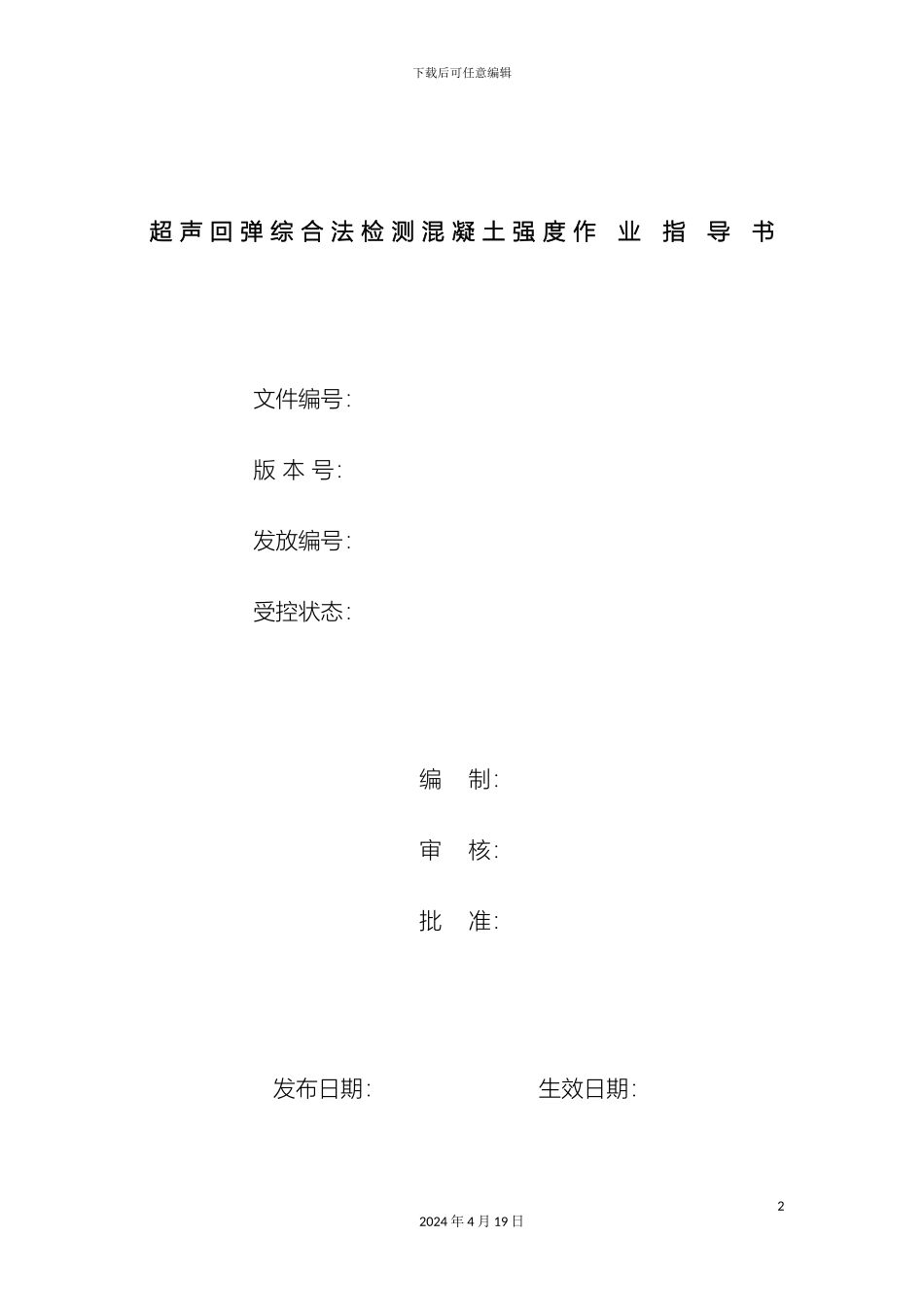 超声回弹综合法检测混凝土强度作业指导书_第2页