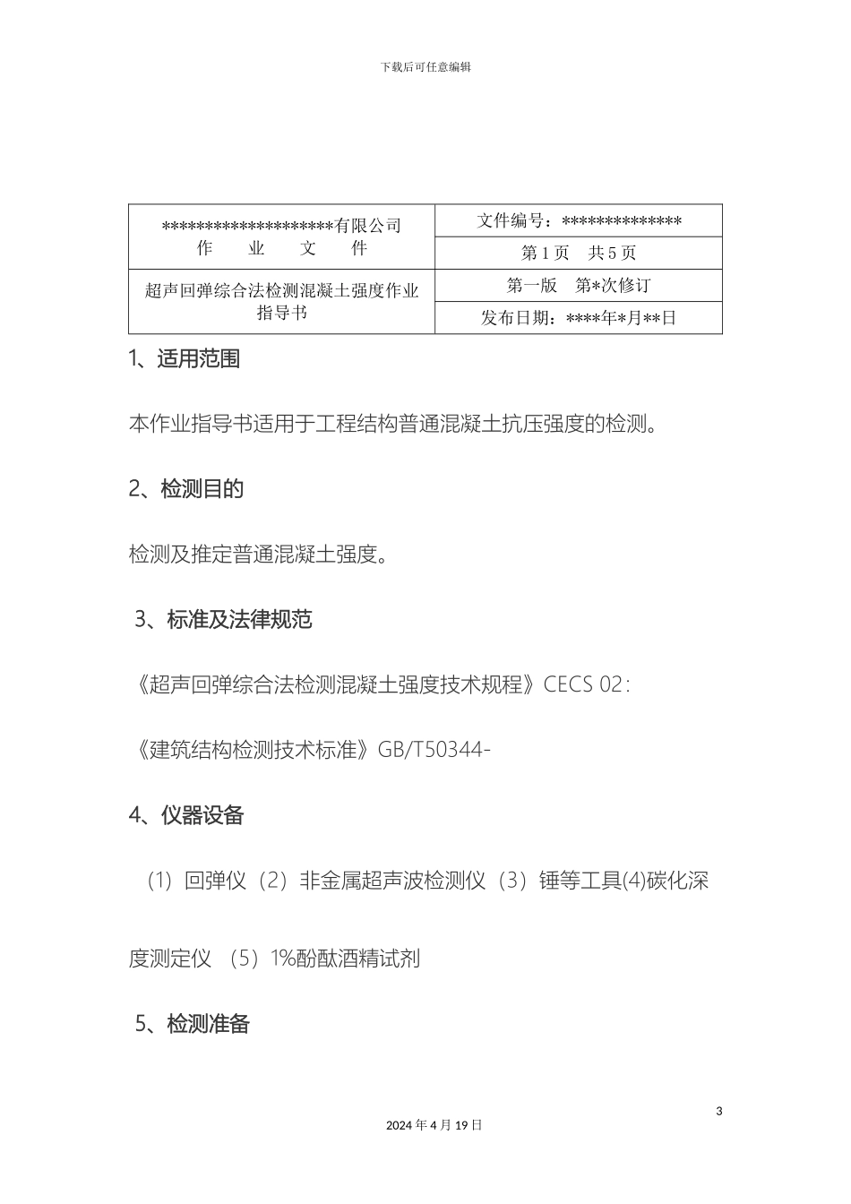 超声回弹综合法检测混凝土强度作业指导书_第3页