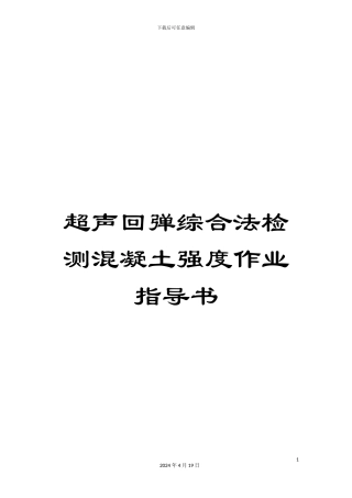超声回弹综合法检测混凝土强度作业指导书