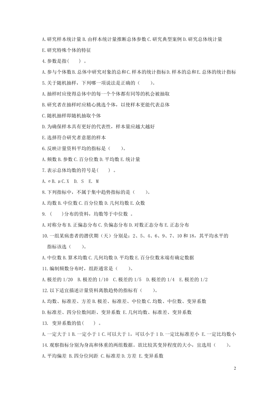 医学统计学试题_第2页