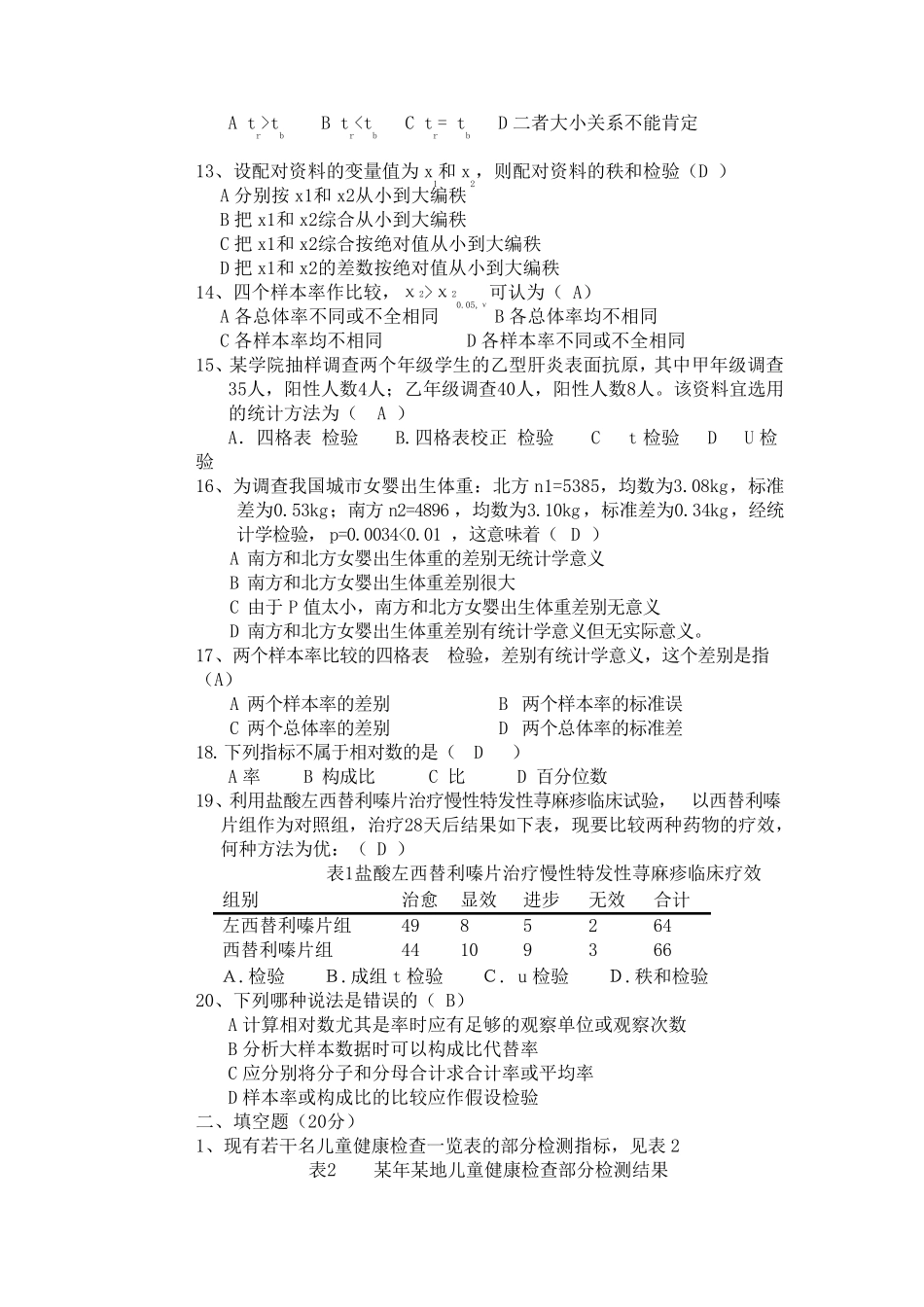 医学统计学试题及答案1、2、3套_第2页