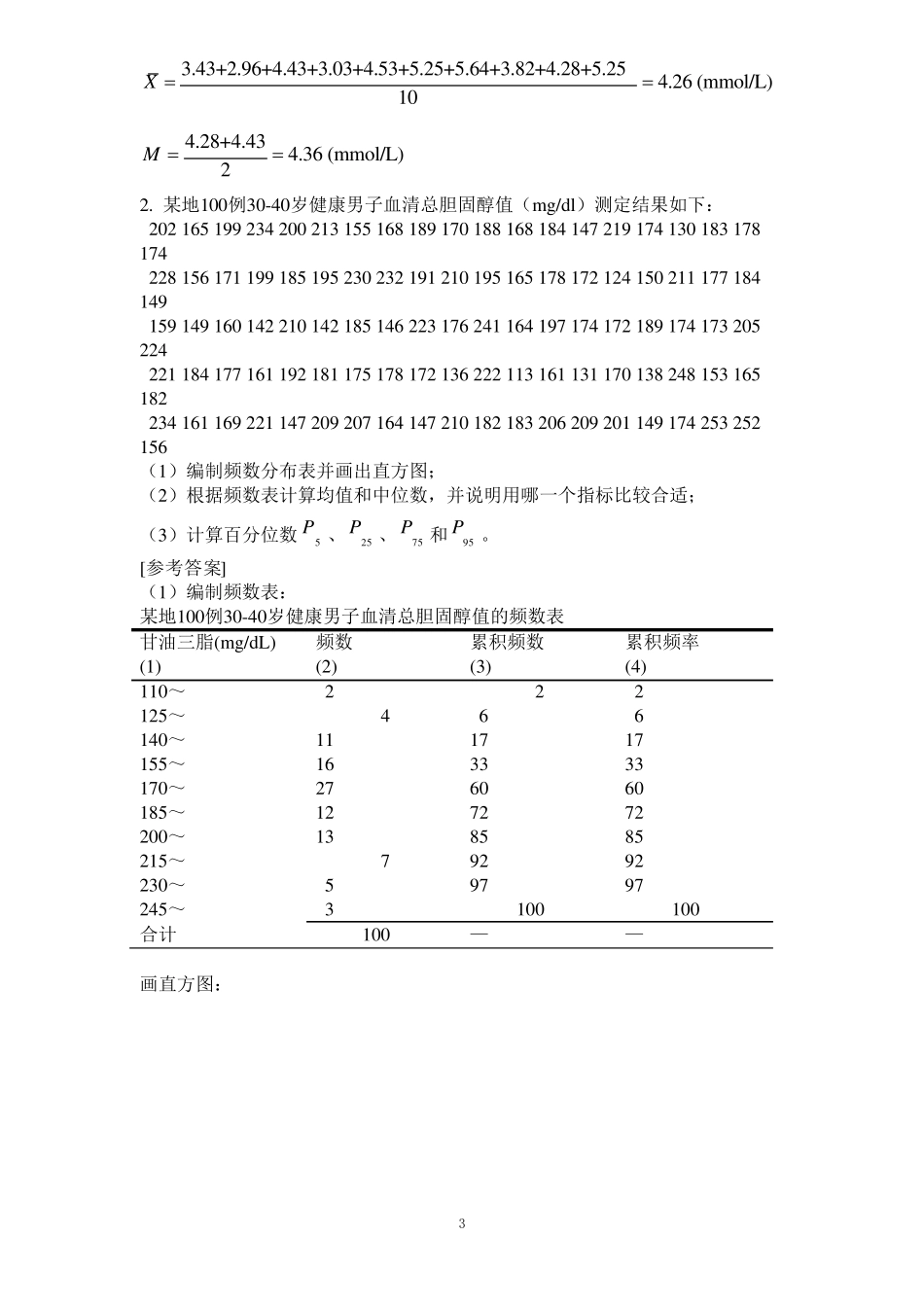 医学统计学课后习题答案_第3页