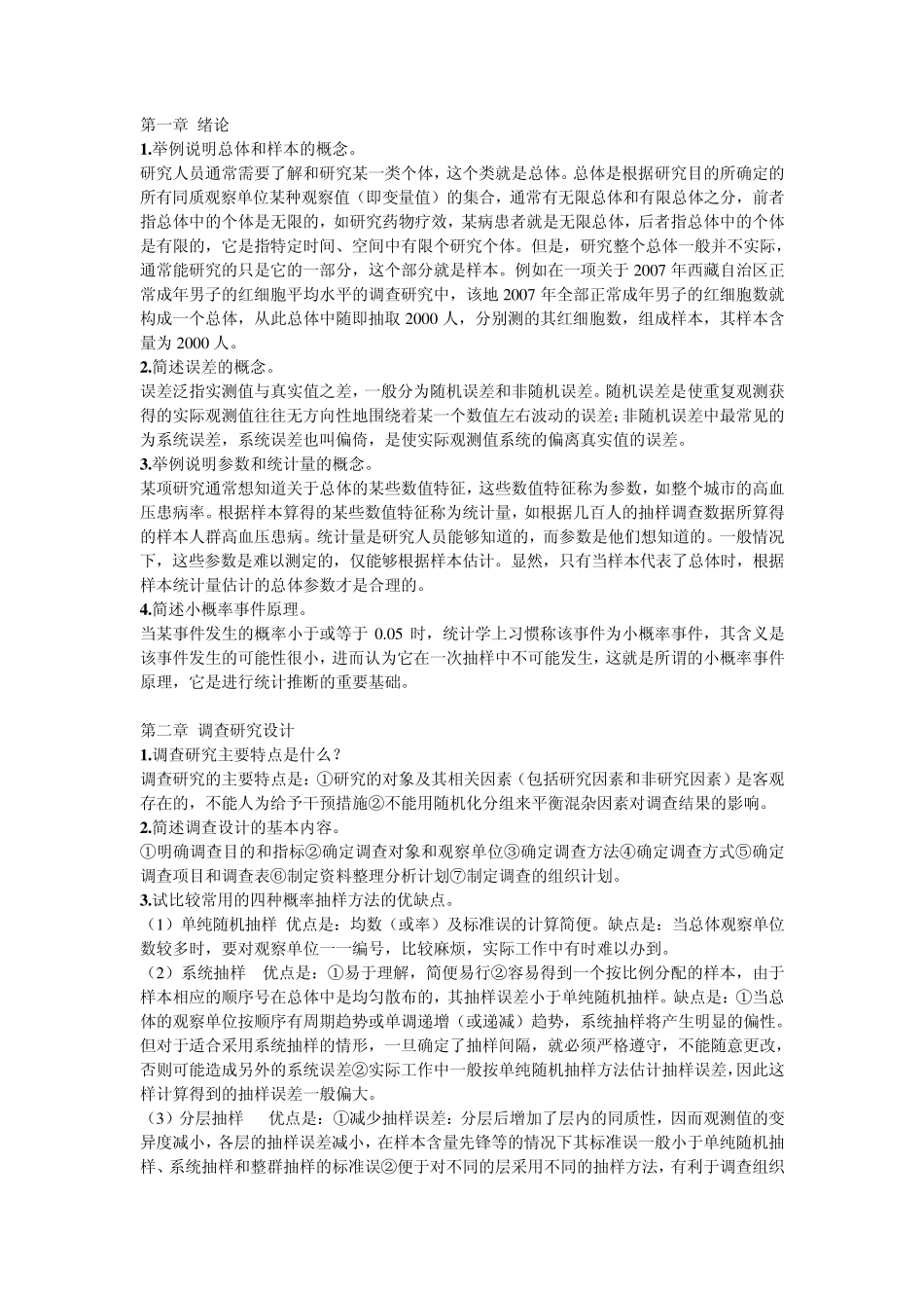 医学统计学课后思考题答案(李晓松版)_第1页
