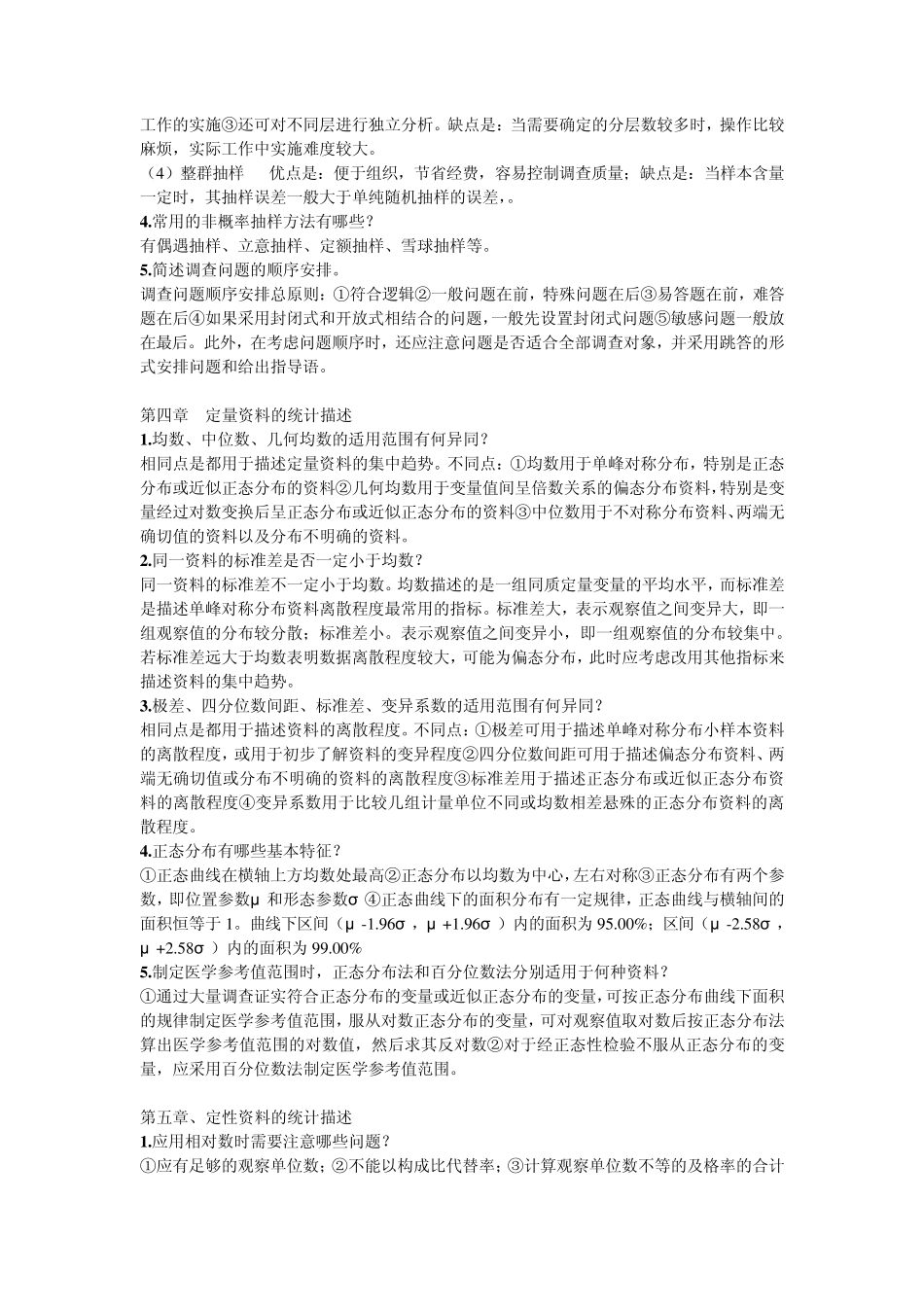 医学统计学课后思考题答案(李晓松版)_第2页