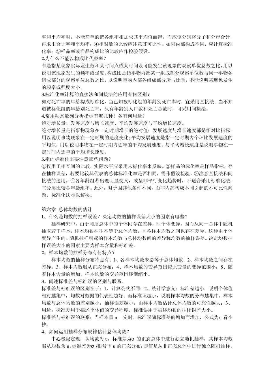 医学统计学课后思考题答案(李晓松版)_第3页