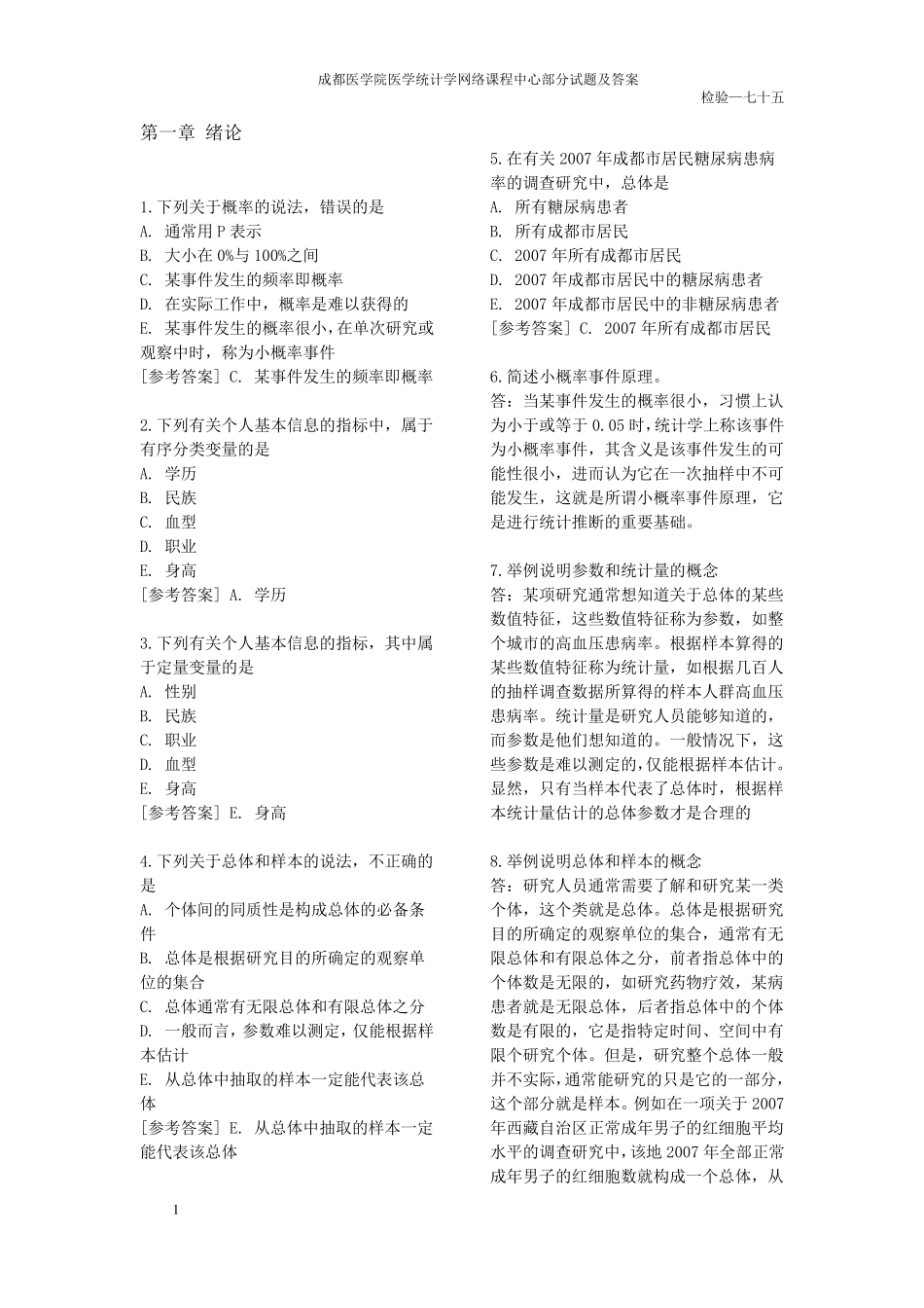 医学统计学部分试题及答案_第1页