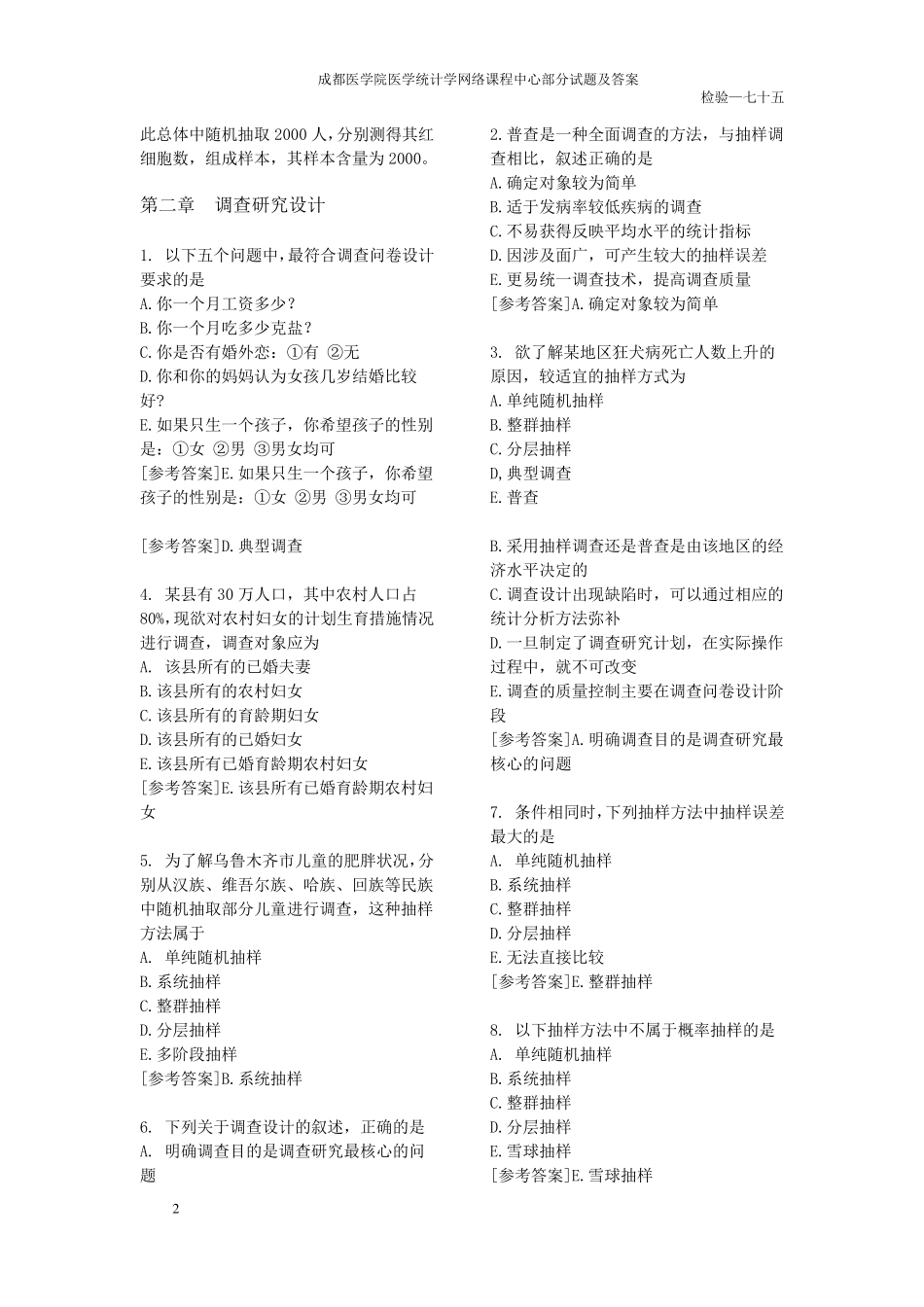 医学统计学部分试题及答案_第2页