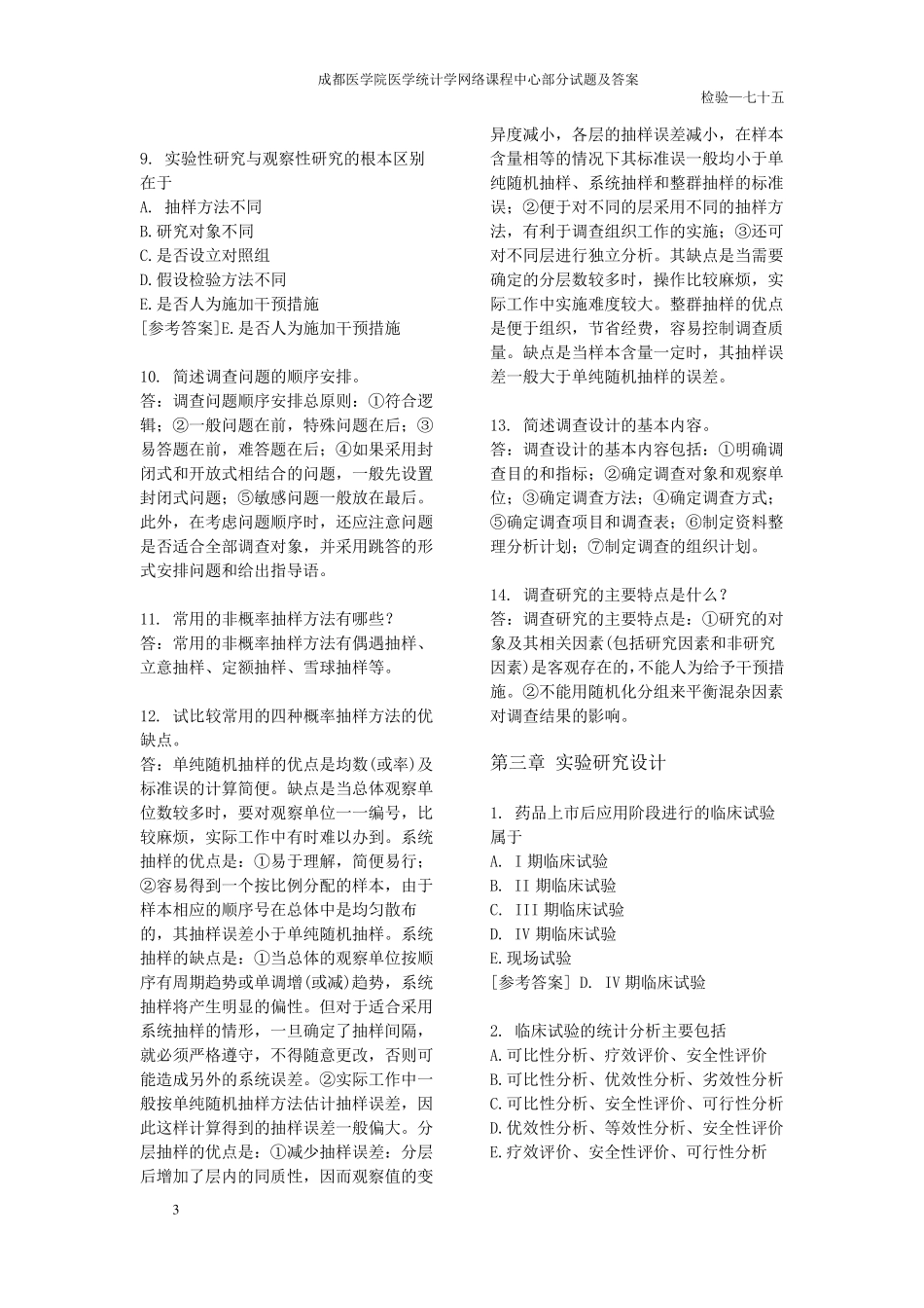 医学统计学部分试题及答案_第3页