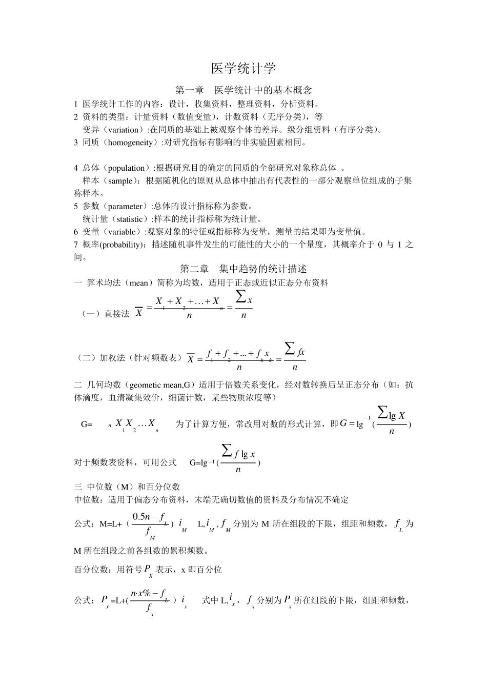 医学统计学重点总结_第1页