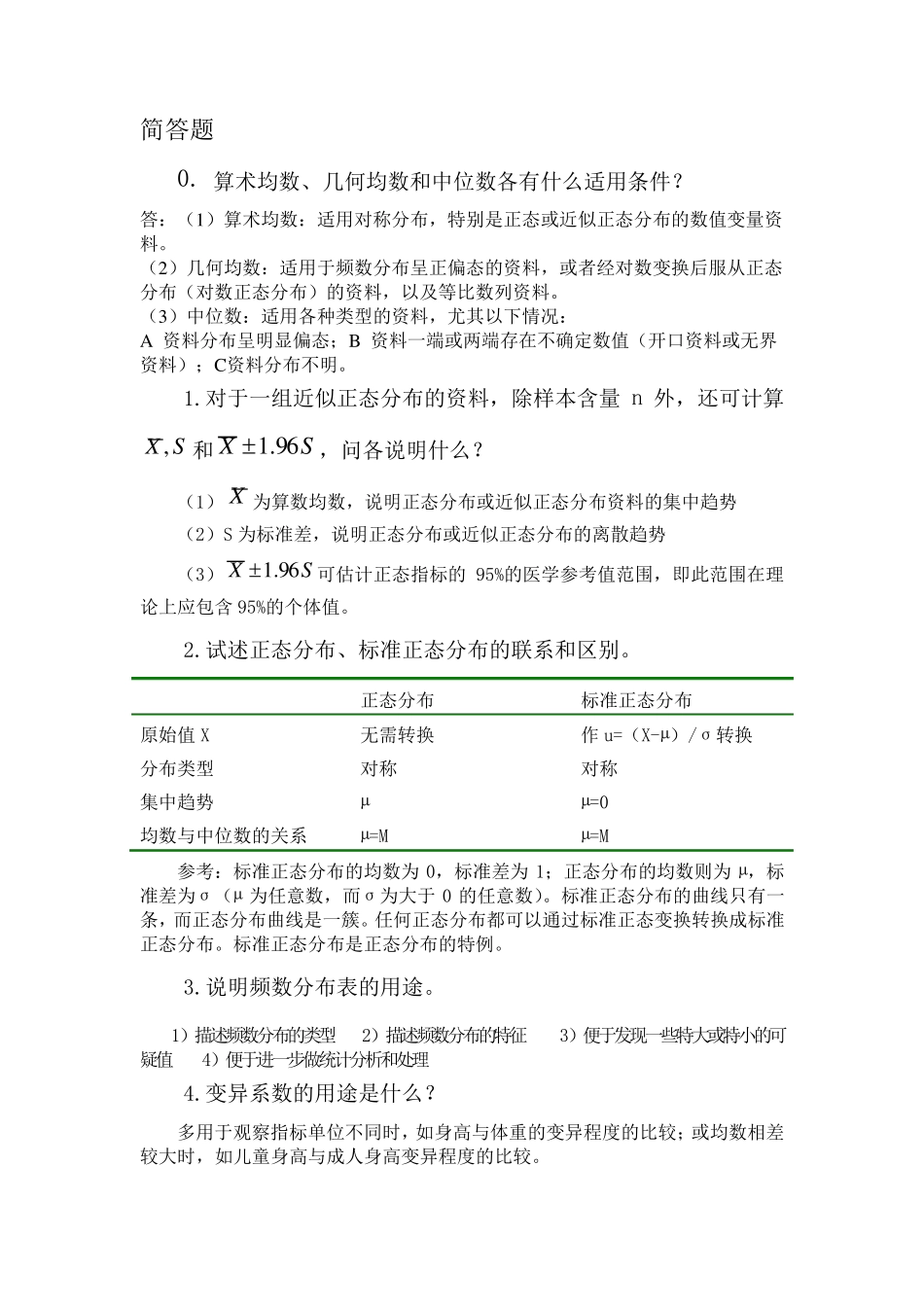 医学统计学问答题_第1页