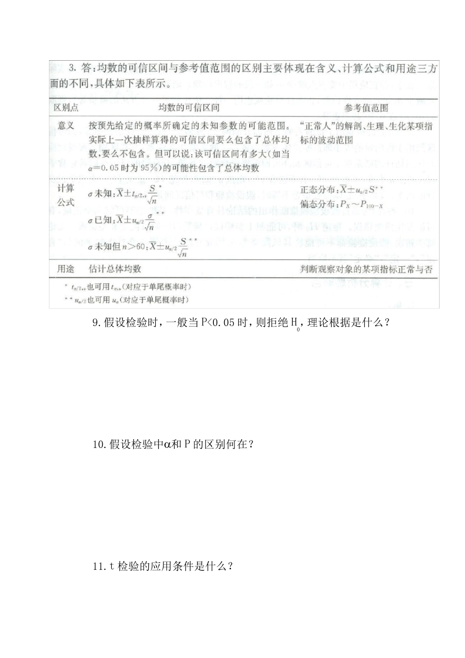 医学统计学问答题_第3页