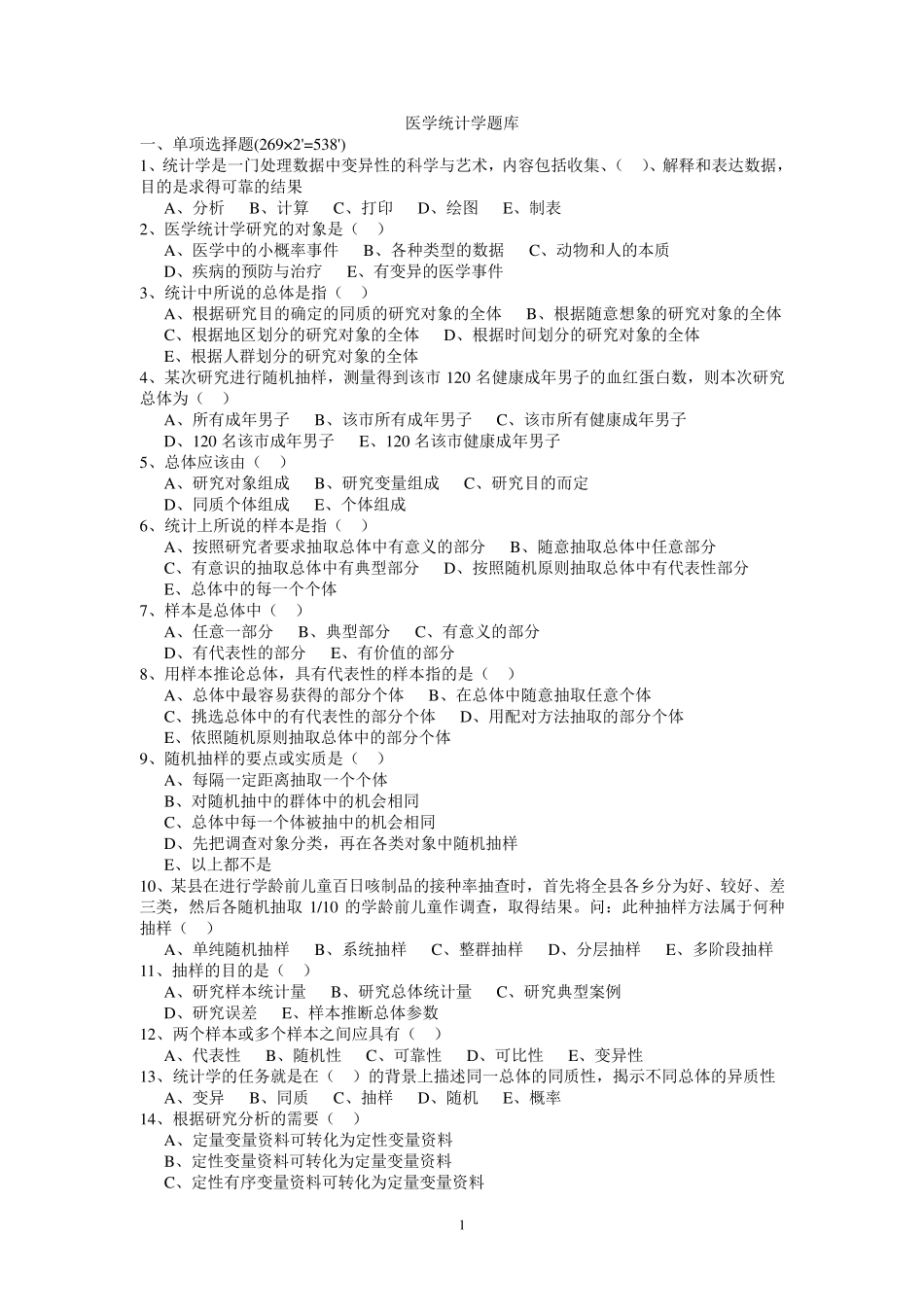 医学统计学题库_第1页
