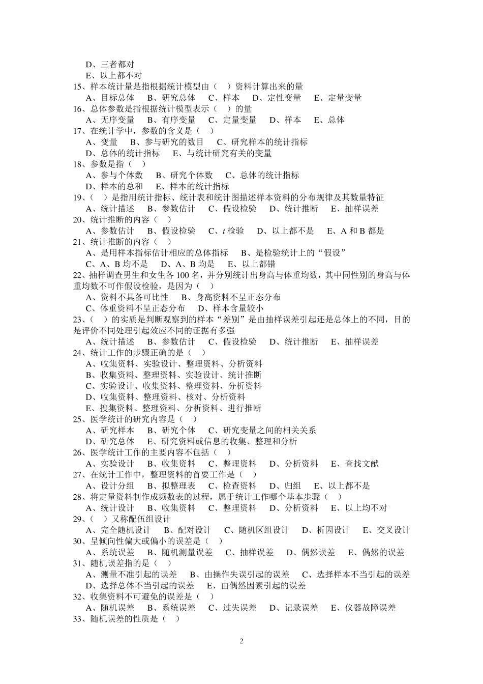 医学统计学题库_第2页