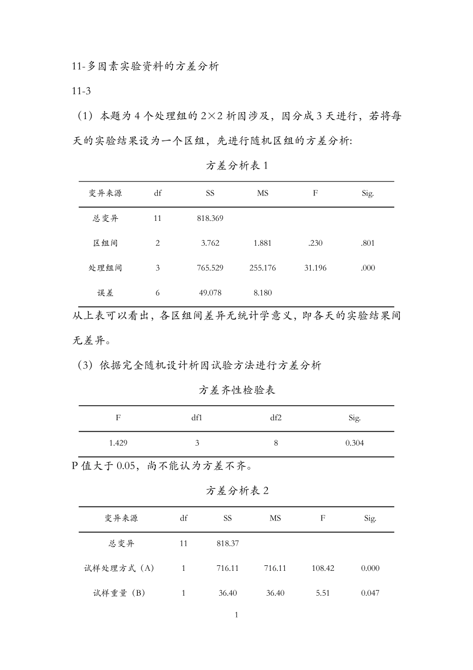 医学统计学高级统计学课后部分习题答案第四版孙振球主编_第1页