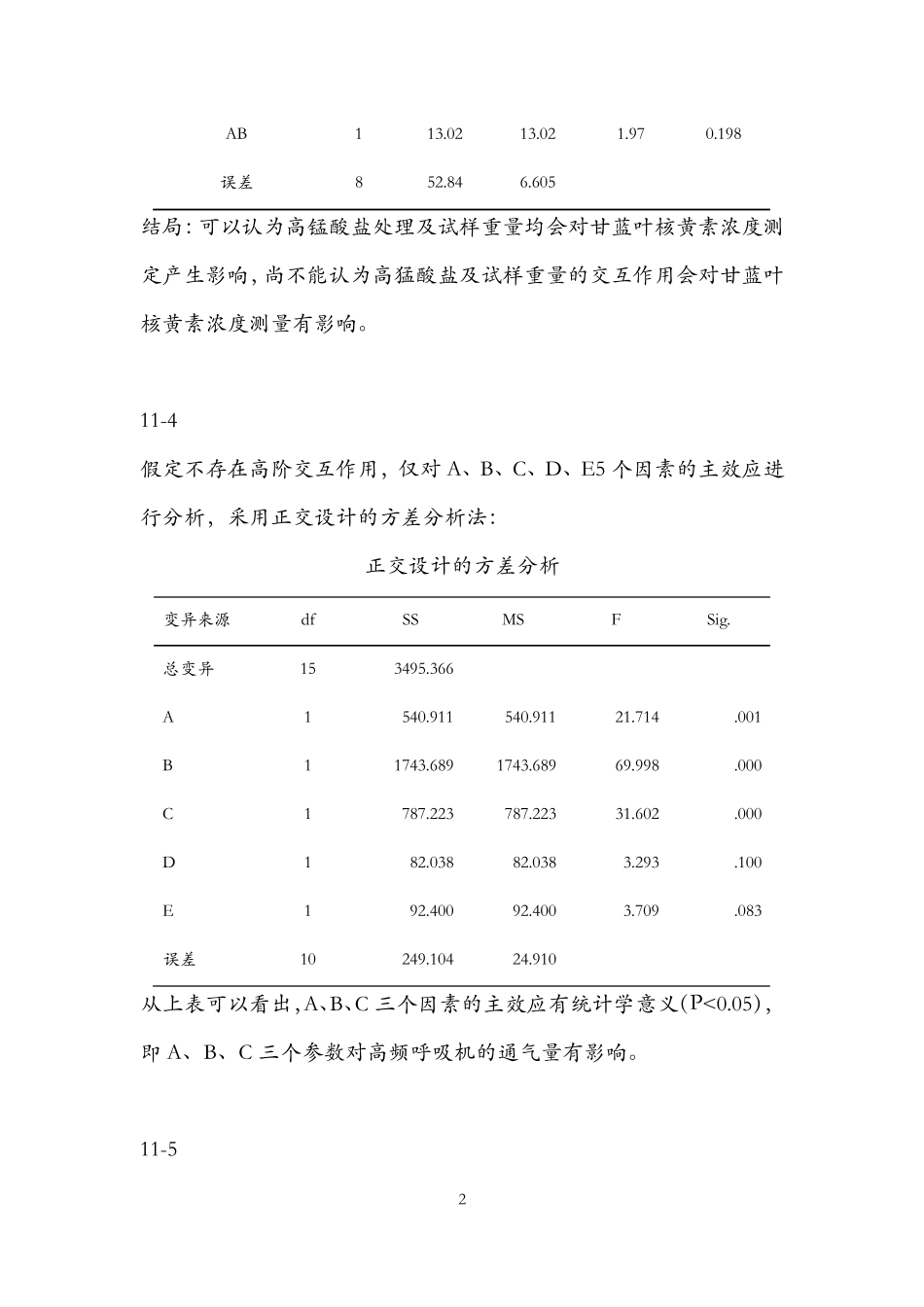 医学统计学高级统计学课后部分习题答案第四版孙振球主编_第2页